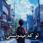 دانلود رمان تو که میدونستی pdf از Lifeloard
