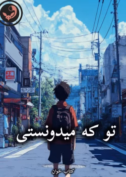 دانلود رمان تو که میدونستی pdf از Lifeloard