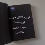 دانلود رمان تو یه اتفاق خوبی از سیده مهری هاشمی