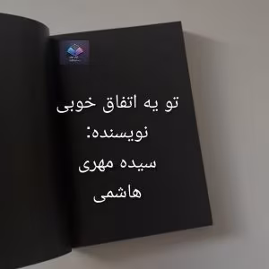 رمان تو یه اتفاق خوبی از سیده مهری هاشمی | دانلود  | کتاب خوان