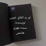 دانلود رمان تو یه اتفاق خوبی از سیده مهری هاشمی