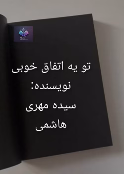 دانلود رمان تو یه اتفاق خوبی از سیده مهری هاشمی