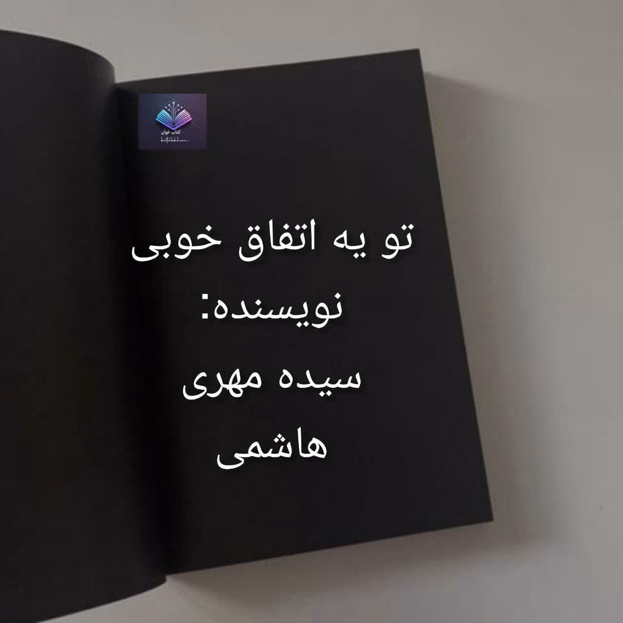 تو یه اتفاق خوبی دانلود رمان تو یه اتفاق خوبی از سیده مهری هاشمی