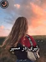 دانلود رمان تیری در مسیر pdf از سعیده نعیمی (جلد اول)