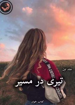 دانلود رمان تیری در مسیر pdf از سعیده نعیمی (جلد اول)