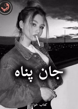 دانلود رمان جان پناه و کارداجین pdf از ندا اسکندری