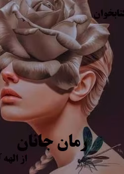 دانلود رمان جانان از الهه آتش