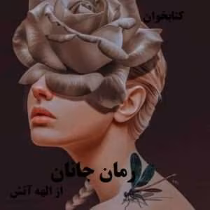 رمان جانان از الهه آتش | دانلود  | کتاب خوان