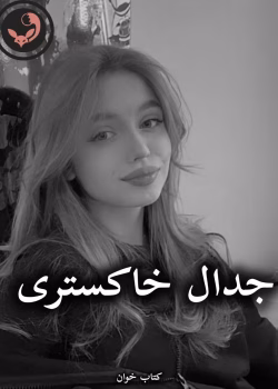 دانلود رمان جدال خاکستری pdf |اثر parya1368