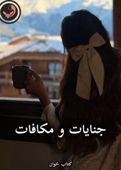 دانلود رمان جنایات و مکافات pdf از داستایوفسکی