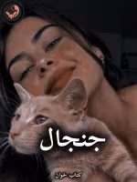 دانلود رمان جنجال pdf از فاطمه جعفری