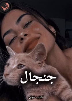 دانلود رمان جنجال pdf از فاطمه جعفری