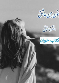 دانلود رمان جنون جن عاشق