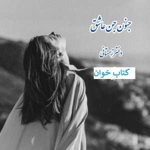 رمان جنون جن عاشق | دانلود  | کتاب خوان