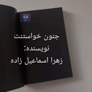جنون خواستنت اثر زهرا اسماعیل‌زاده | دانلود  | کتاب خوان