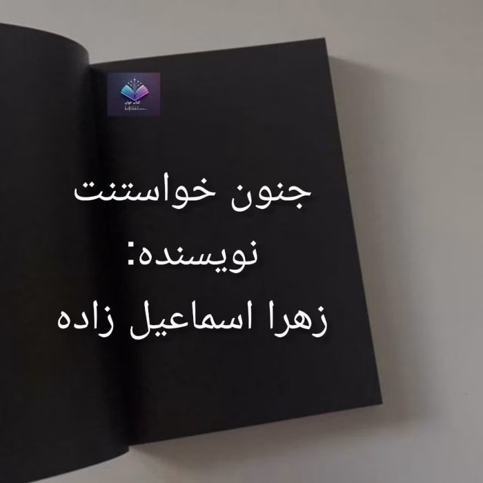 رمان جنون خواستنت اثر زهرا اسماعیل‌زاده