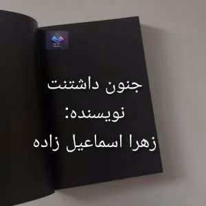 جنون داشتنت اثر زهرا اسماعیل‌زاده | دانلود  | کتاب خوان