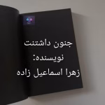 رمان جنون داشتنت اثر زهرا اسماعیل‌زاده