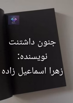 رمان جنون داشتنت اثر زهرا اسماعیل‌زاده