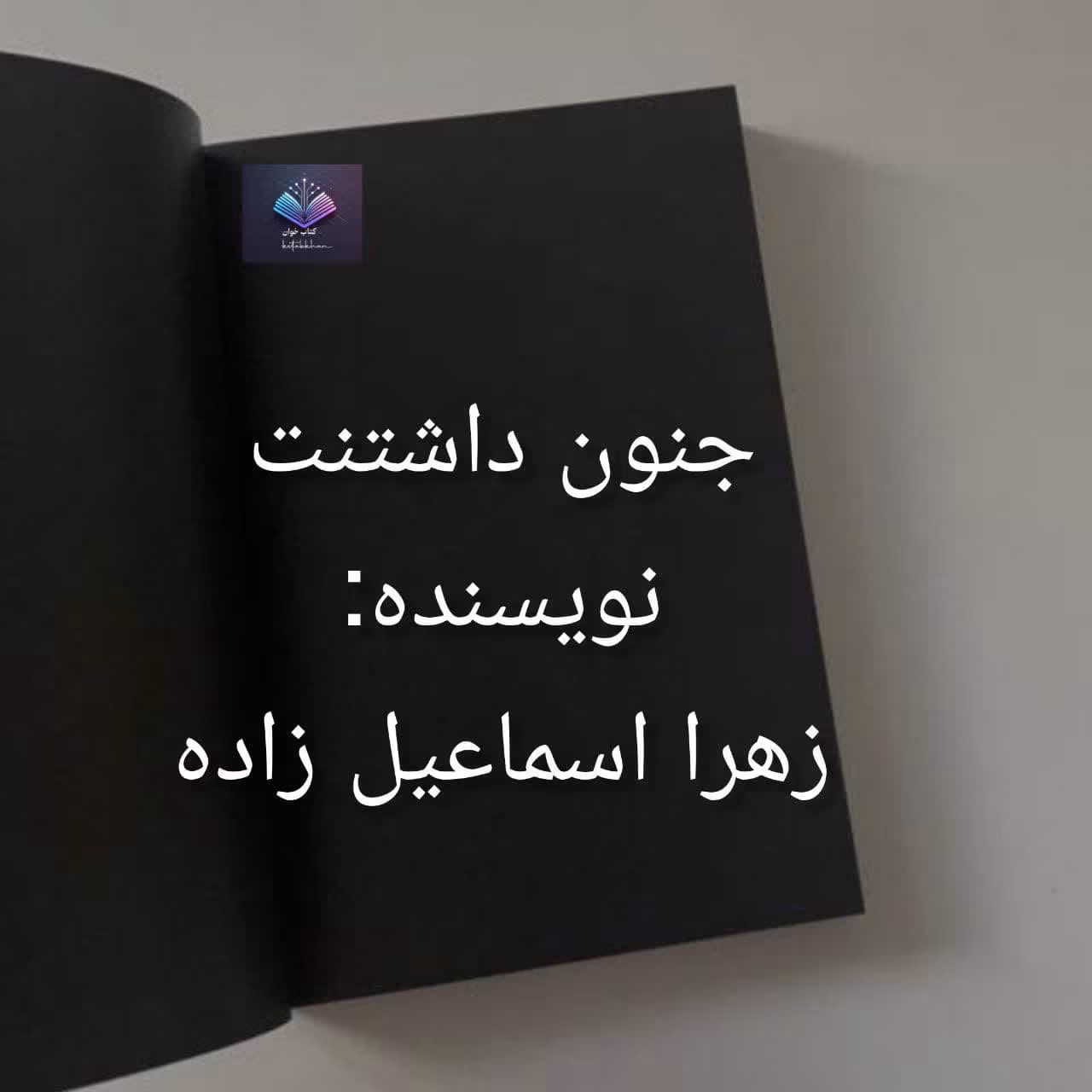 رمان جنون داشتنت اثر زهرا اسماعیلزاده رمان جنون داشتنت اثر زهرا اسماعیلزاده