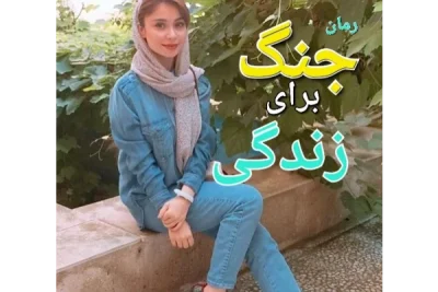 رمان جنگ برای زندگی | دانلود  | کتاب خوان
