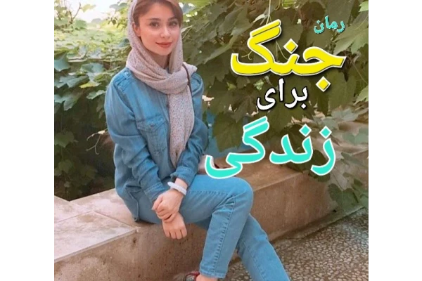 جنگ دانلود رمان جنگ برای زندگی - Image 1