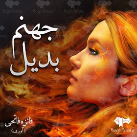 جهنم دانلود رمان جهنم بدیل
