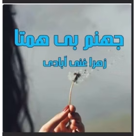 جهننم دانلود رمان جهنم بی همتا - تصویر 1