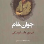 دانلود رمان جوان خام
