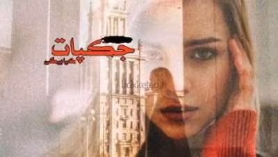 رمان جکپات | دانلود  | کتاب خوان