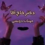 دانلود رمان دختر حاج آقا