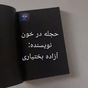 حجله در خون رمانی متفاوت از آزاده بختیاری | دانلود  | کتاب خوان