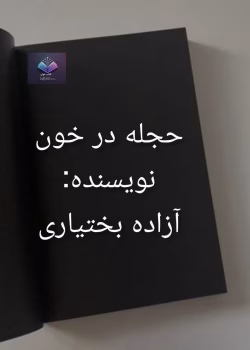 حجله در خون رمانی متفاوت از آزاده بختیاری