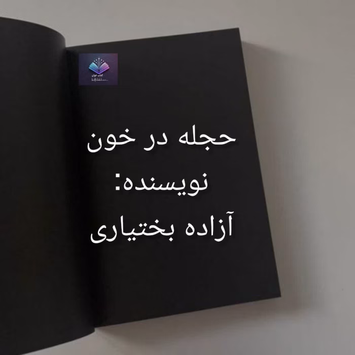 حجله در خون رمانی متفاوت از آزاده بختیاری