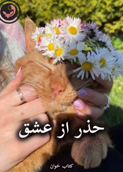 دانلود رمان حذر از عشق pdf از افسانه فیاضی