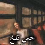 دانلود رمان حس تلخ pdf از نهال