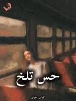 دانلود رمان حس تلخ pdf از نهال