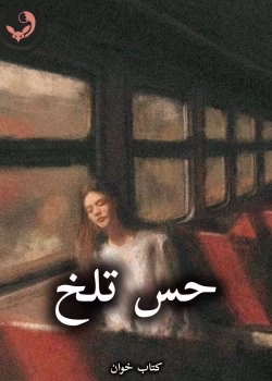 دانلود رمان حس تلخ pdf از نهال