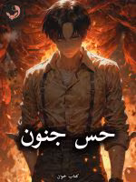 دانلود رمان حس جنون pdf از ف.حمیدی