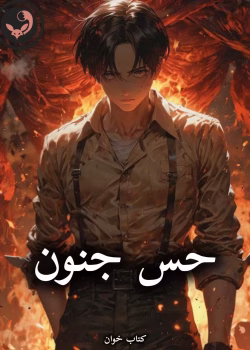 دانلود رمان حس جنون pdf از ف.حمیدی