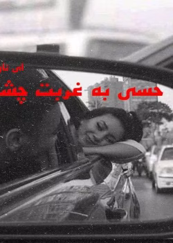 دانلود رمان حسی به غربت چشمانت