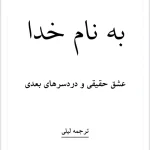 رمان عشق حقیقی و دردسرهای بعدی | دانلود  | کتاب خوان