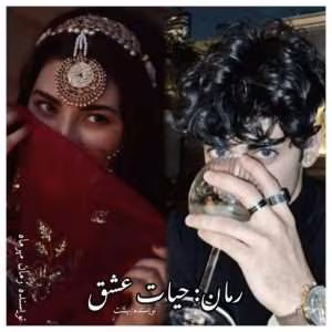 رمان حیات عشق | دانلود  | کتاب خوان