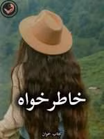 دانلود رمان خاطرخواه pdf از شیوا اسفندی