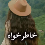 دانلود رمان خاطرخواه pdf از شیوا اسفندی