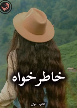 دانلود رمان خاطرخواه pdf از شیوا اسفندی