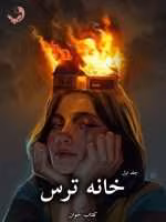 دانلود رمان خانه ترس pdf از پریا 1368 (جلد اول)