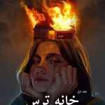 دانلود رمان خانه ترس pdf از پریا 1368 (جلد اول)