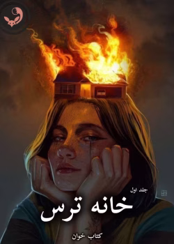 دانلود رمان خانه ترس pdf از پریا 1368 (جلد اول)