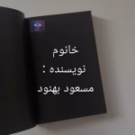 دانلود رمان خانوم از مسعود بهنود
